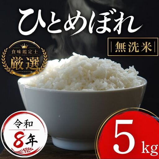 [食味鑑定士厳選]米 令和8年産 ひとめぼれ 無洗米 5kg 10月~発送開始 有限会社ファインリョーコク fine001hm