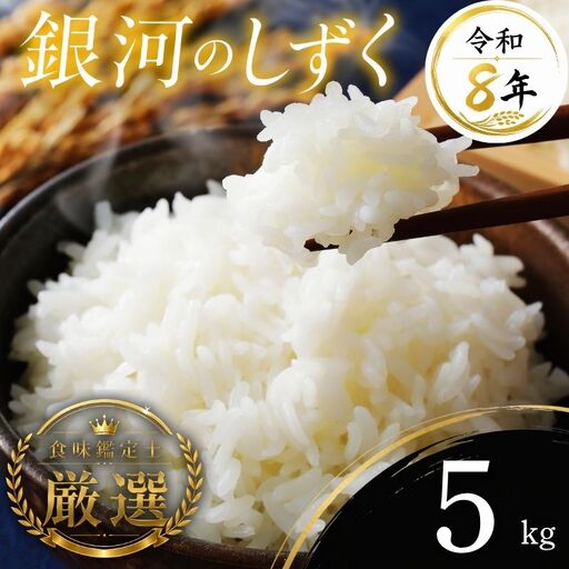 [食味鑑定士厳選]米 令和8年産 銀河のしずく 5kg 10月~発送開始 有限会社ファインリョーコク fine001g