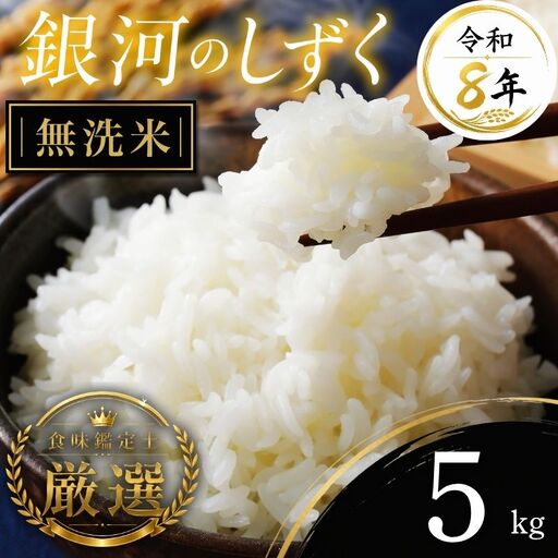 [食味鑑定士厳選]米 令和8年産 銀河のしずく 5kg 無洗米 10月~発送開始 有限会社ファインリョーコク fine001gm