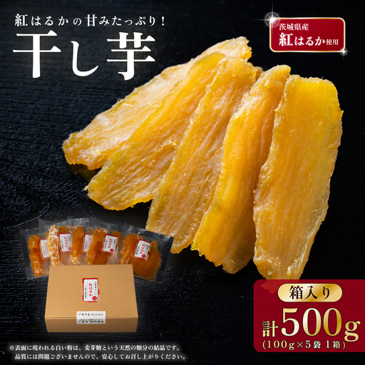 干し芋 箱入り 約500g 紅はるか 平干し