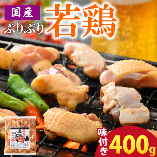 [お試しセット]焼肉用 国産 味付け若鶏 モモ肉 400g| ※本州以外配送不可※ 鶏肉 おかず冷凍