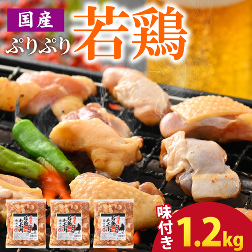 焼肉用 国産 味付け若鶏 モモ肉 1.2kg | 鶏肉 おかず冷凍