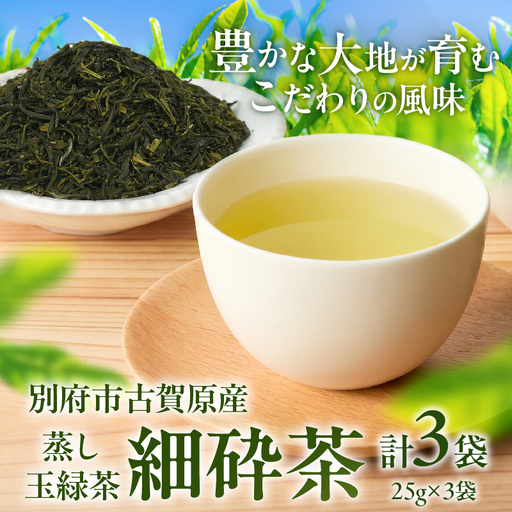 [別府市古賀原産]蒸し玉緑茶(細砕茶)3袋