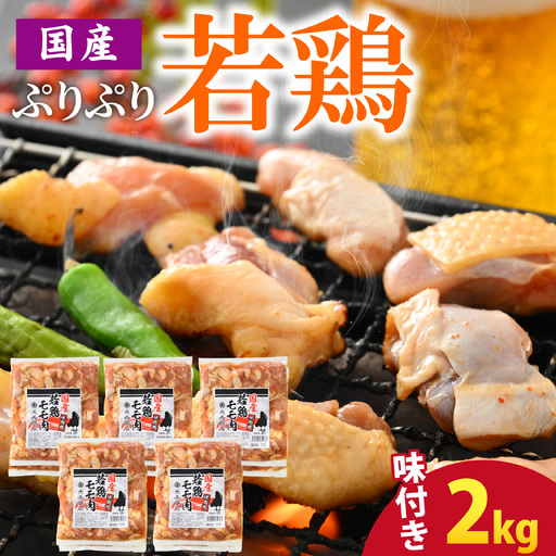 焼肉用 国産 味付け若鶏 モモ肉 2kg｜ 鶏肉 おかず冷凍