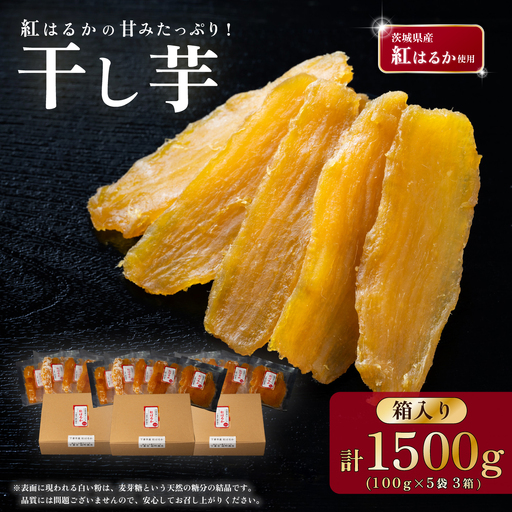 干し芋 箱入り 約1500g 紅はるか 平干し