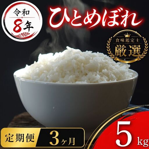 [食味鑑定士厳選]米 令和8年産 ひとめぼれ 5kg 3ヶ月 定期便 10月~発送開始 有限会社ファインリョーコク fine005h