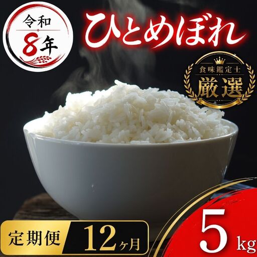 [食味鑑定士厳選]米 令和8年産 ひとめぼれ 5kg 12ヶ月 定期便 10月~発送開始 有限会社ファインリョーコク fine007h