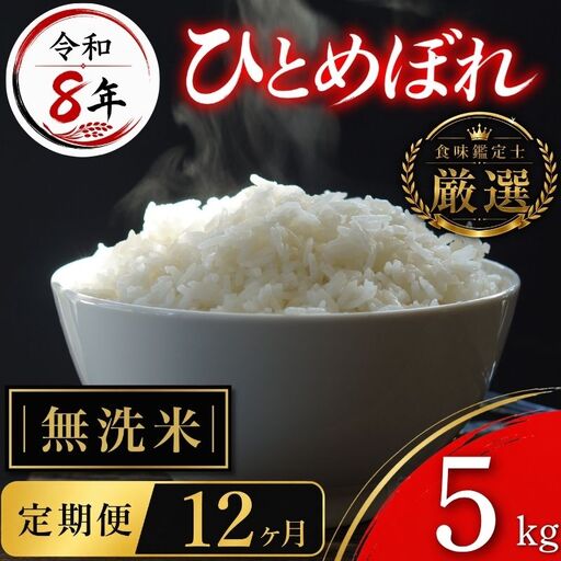 [食味鑑定士厳選]米 令和8年産 ひとめぼれ 5kg 無洗米 12ヶ月 定期便 10月~発送開始 有限会社ファインリョーコク fine007hm