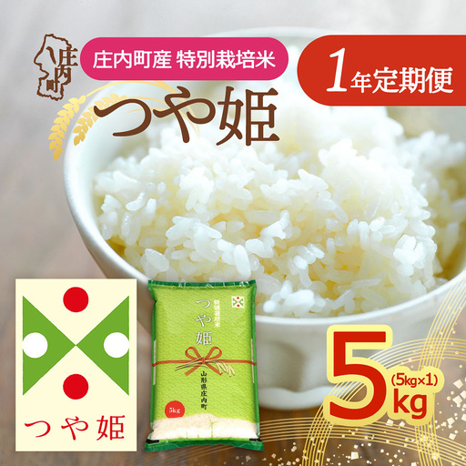 【定期便】＜令和8年産＞つや姫 5kg×1年間 毎月お届け 特別栽培米 山形県庄内町産 庄内米 ブランド米 米 コシヒカリの原点、亀の尾発祥の地 お米の定期便 ごはん 粘り 甘み 香り 粒が大きい【10月下旬発送】