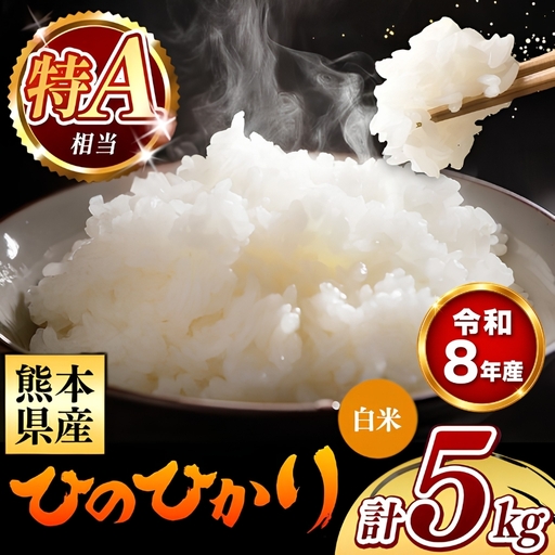 [ 新米 予約 ] 令和8年産 熊本県産 ひのひかり 白米 5kg 米 こめ