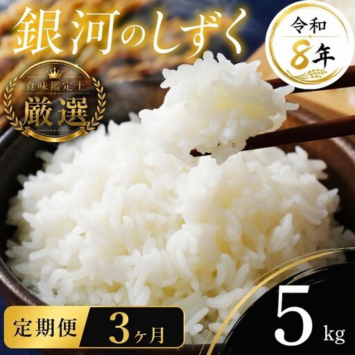 [食味鑑定士厳選]米 令和8年産 銀河のしずく 5kg 3ヶ月 定期便 10月~発送開始 有限会社ファインリョーコク fine005g