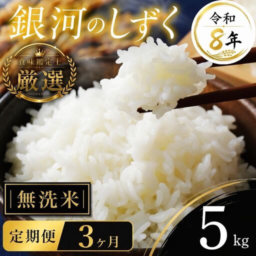 [食味鑑定士厳選]米 令和8年産 銀河のしずく 5kg 無洗米 3ヶ月 定期便 10月~発送開始 有限会社ファインリョーコク fine005gm