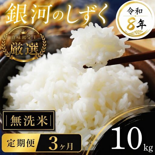 【食味鑑定士厳選】米 銀河のしずく 8年産 10kg 無洗米 3ヶ月 定期便 有限会社ファインリョーコク fine008gm