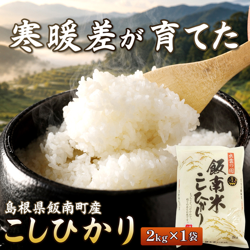 島根県飯南町産コシヒカリ(2kg×1袋)[お米 白米 玄米]
