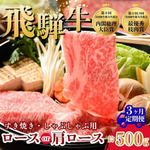 [3ヵ月定期便]飛騨牛ロース・肩ロース スライスすきやき・しゃぶしゃぶ用 500g 