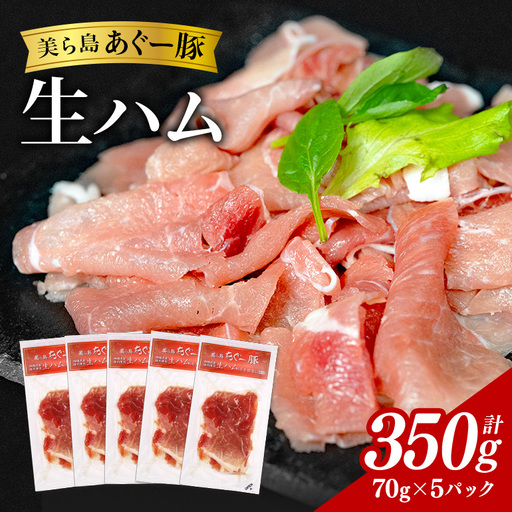 美ら島 あぐー豚 生ハム 計350g ( 70g × 5パック ) na06-001