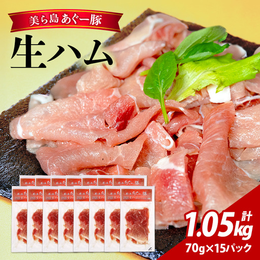 美ら島 あぐー豚 生ハム 計1050g ( 70g × 15パック ) na06-003