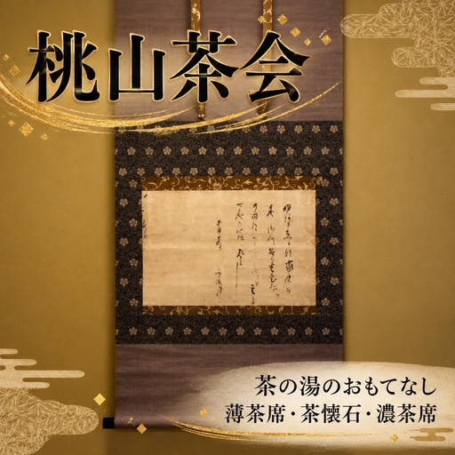 [10月1日受付開始] 桃山茶会