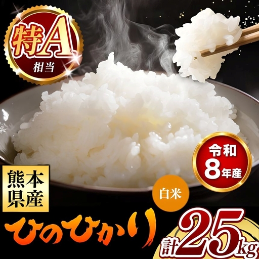 【 新米 予約 】 令和8年産 熊本県産 ひのひかり 白米 25kg 米 こめ