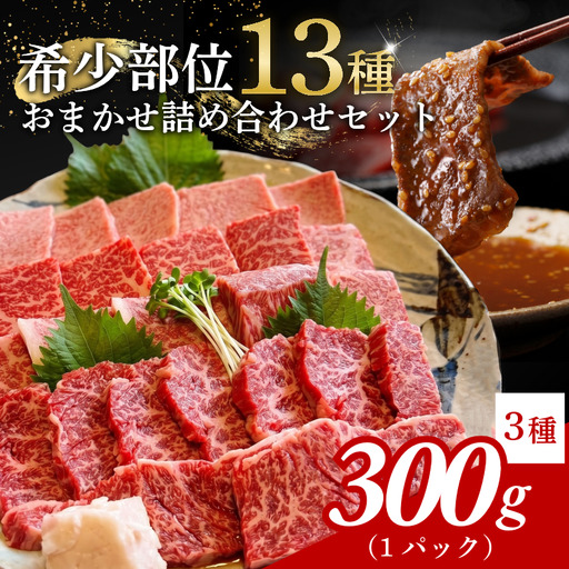 阿波牛 食べ比べ 13種 焼肉 セット 希少部位 入り 300g 赤身 霜降り
