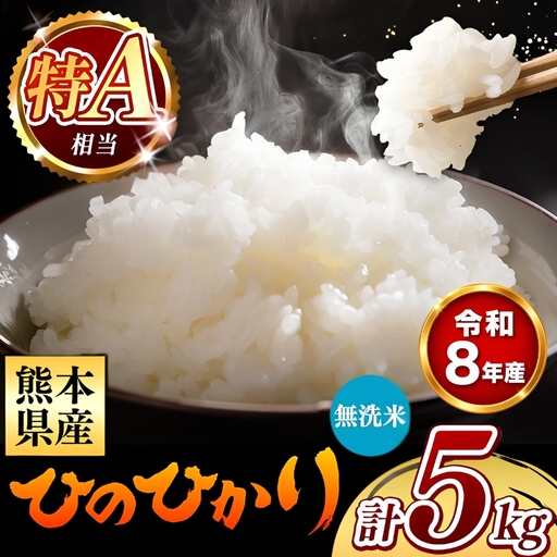 [ 新米 予約 ] 令和8年産 熊本県産 ひのひかり 無洗米 5kg 米 こめ