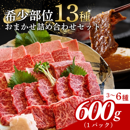 阿波牛 食べ比べ 13種 焼肉 セット 希少部位 入り 600g 赤身 霜降り