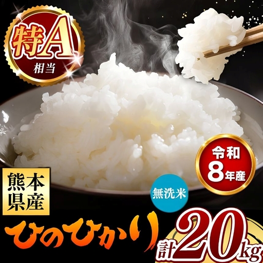 【 新米 予約 】 令和8年産 熊本県産 ひのひかり 無洗米 20kg 米 こめ