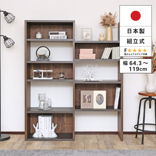 コーナーにも◎自在に変形するオープンシェルフCR-1500S ブラウン木目 家具 収納家具[J-18819_02]