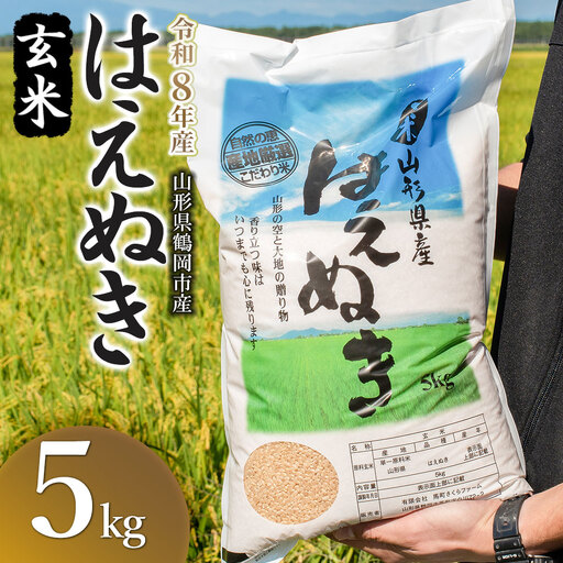 【令和8年産 新米】はえぬき玄米5kg（5kg×1袋) K-826 馬町さくらファーム
