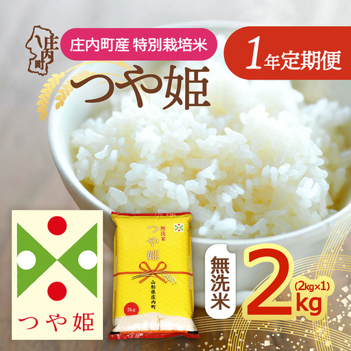 [定期便][令和8年産/9年産]特別栽培米 つや姫 無洗米 2kgを1年間 2kg×1袋 毎月お届け 山形県 庄内町産 庄内米 ブランド米 米 国産 お米の定期便 ごはん 粘り 甘み 香り 粒が大きい[12月下旬発送]