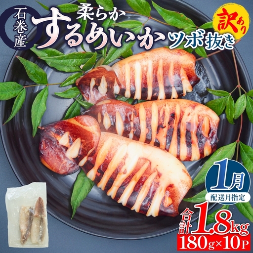 【1月配送】 訳あり 石巻産 柔らか するめいか ツボ抜き 180g × 10P スルメイカ いか イカ 烏賊 不揃い 小分け 下処理済み 時短調理 こだわり 冷凍 海鮮 魚介 おかず おつまみ 煮物 焼きイカ BBQ バーベキュー 宮城県 石巻市