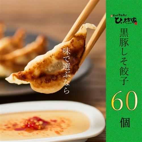かごしま黒豚しそ餃子60個(タレ付)【配送不可地域：離島】【1185902】