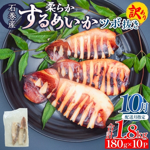 [10月配送] 訳あり 石巻産 柔らか するめいか ツボ抜き 180g × 10P スルメイカ いか イカ 烏賊 不揃い 小分け 下処理済み 時短調理 こだわり 冷凍 海鮮 魚介 おかず おつまみ 煮物 焼きイカ BBQ バーベキュー 宮城県 石巻市