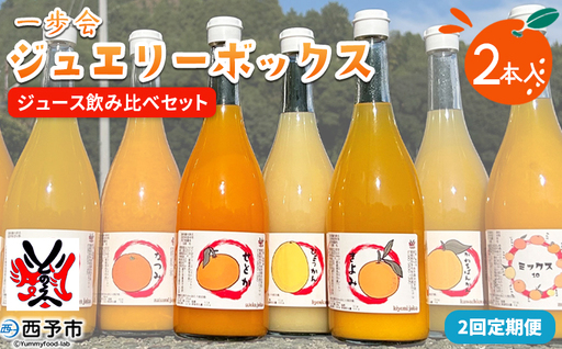 [一歩会 ジュエリーボックス ジュース飲み比べセット 720ml×2本入り 2回定期便]『お申込み月の翌月より配送を開始』果汁100%ストレートジュース 愛媛 みかん ミカン 柑橘 果物 フルーツ 特産品 渡江から一歩を踏み出す会 飲んで応援 愛媛県 西予市[常温]ATI0060