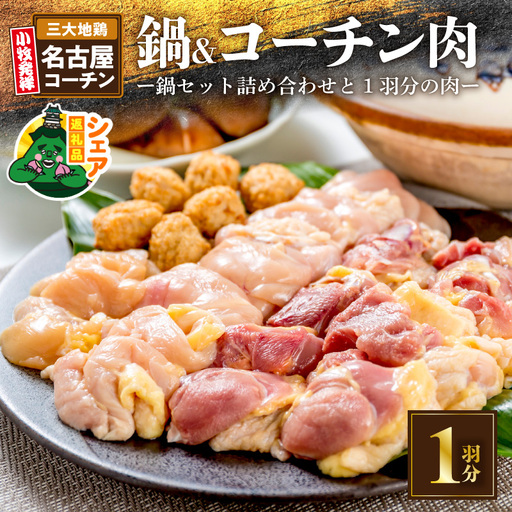 [シェア返礼品]名古屋コーチン鍋セット&追い肉 名古屋コーチン1羽分(700g)セット シェア返礼品 鍋 追い肉 1羽分 700g もも肉 むね肉 ササミ 国産 鶏肉 小牧発祥 地鶏 鶏 別送 配送先指定 おすそ分け 家族 実家 自宅 愛知県 小牧市 送料無料 [001T01-S]