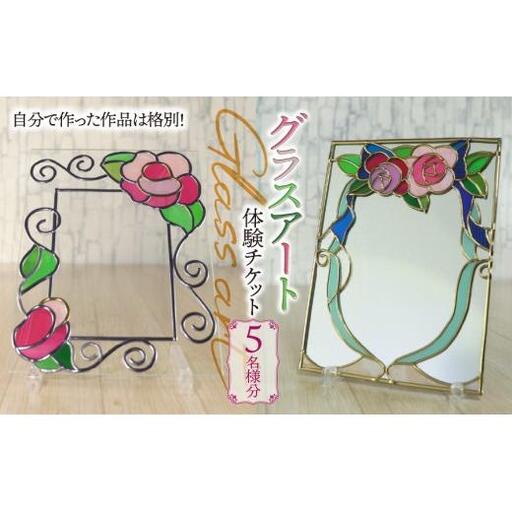 グラスアート 体験チケット 5名様分