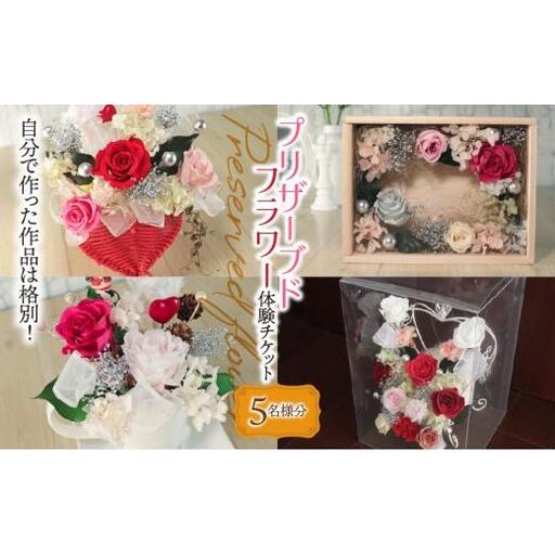 プリザーブドフラワー 体験チケット 5名様分