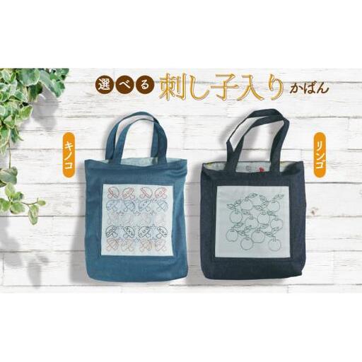選べる刺し子入りかばん(キノコ柄orリンゴ柄)