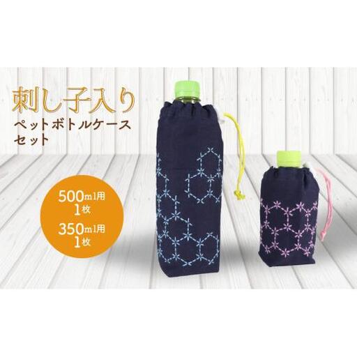 刺し子入りペットボトルケースセット(500ml1枚・350ml1枚)