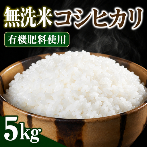 令和8年産 新潟県見附市産 コシヒカリ 無洗米 5kg