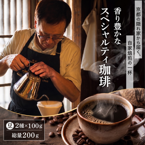 自家焙煎スペシャルティコーヒー豆 200g(100g×2種類) コーヒー豆