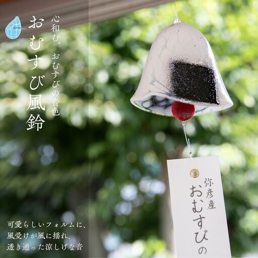 風鈴 手づくり おむすび風鈴 ガラス細工