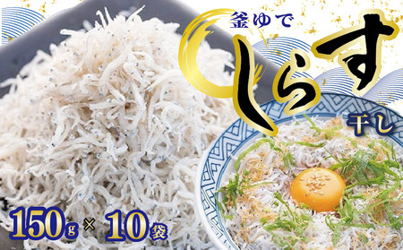 釜ゆでちりめん　150g×10袋［1339-2］