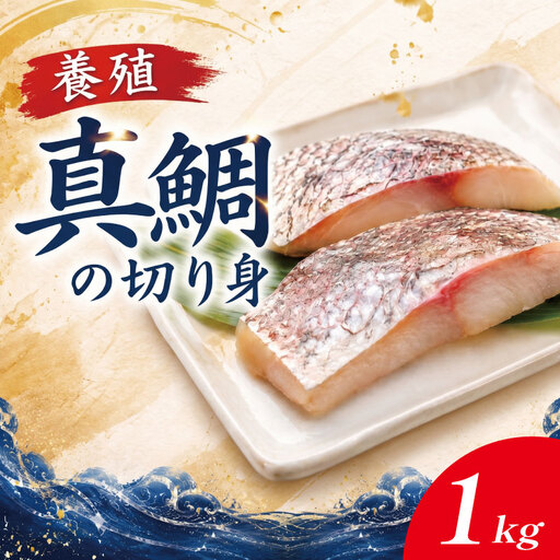 鯛 切り身 1kg 約16切れ 鯛