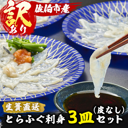 [訳あり] 生簀直送 とらふぐ 刺し身 セット (刺し身×3皿・ヒレ×10g) 魚 ふぐ 河豚 刺身 さしみ 小分け 冷凍 瞬間凍結 佐伯 養殖 国産 [EA34][トーワ]