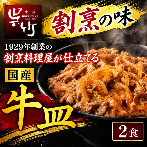 割烹料理屋の牛皿 2食 国産肉 牛丼の具