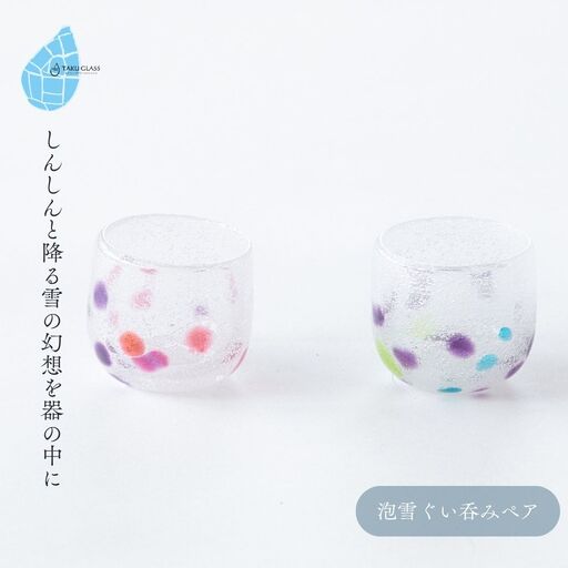 ぐい呑み 手づくり 泡雪ぐい呑みペア ガラス細工