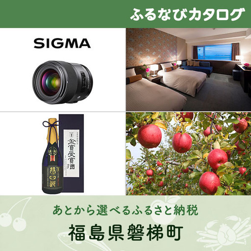 【有効期限なし！後からゆっくり特産品を選べる】福島県磐梯町カタログポイント