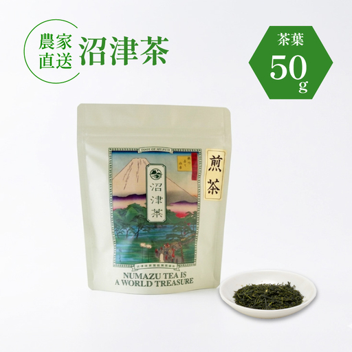 沼津茶 煎茶 50g 1袋 普通煎茶 静岡 沼津