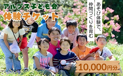 参加券 アルプス子ども会 10000円 参加券